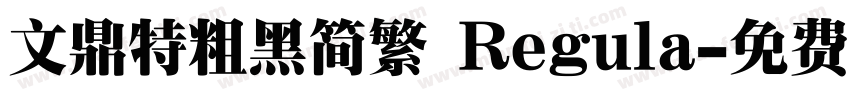 文鼎特粗黑简繁 Regula字体转换